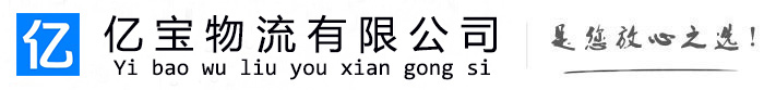 巴南亿宝物流运输公司